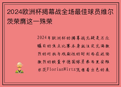 2024欧洲杯揭幕战全场最佳球员维尔茨荣膺这一殊荣 2024欧洲杯揭幕战全场最佳球员维尔茨荣膺这一殊荣