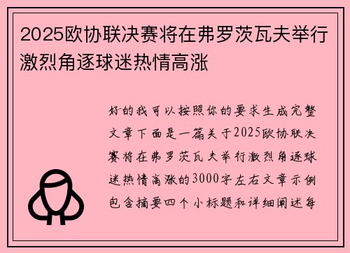 2025欧协联决赛将在弗罗茨瓦夫举行激烈角逐球迷热情高涨