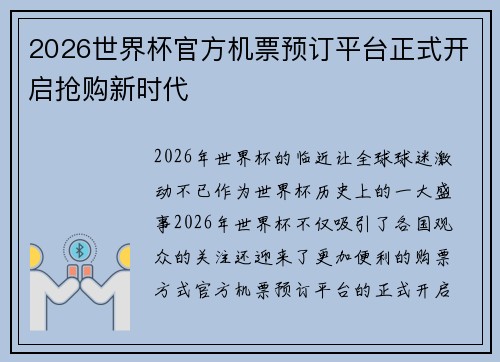 2026世界杯官方机票预订平台正式开启抢购新时代 2026世界杯官方机票预订平台正式开启抢购新时代