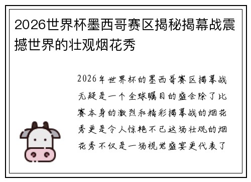 2026世界杯墨西哥赛区揭秘揭幕战震撼世界的壮观烟花秀 2026世界杯墨西哥赛区揭秘揭幕战震撼世界的壮观烟花秀