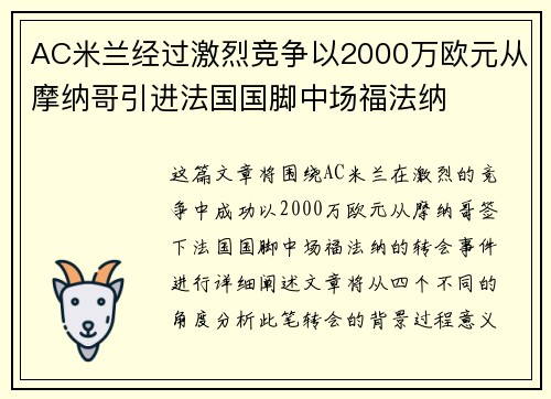AC米兰经过激烈竞争以2000万欧元从摩纳哥引进法国国脚中场福法纳 AC米兰经过激烈竞争以2000万欧元从摩纳哥引进法国国脚中场福法纳