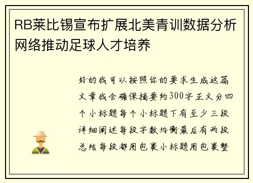 RB莱比锡宣布扩展北美青训数据分析网络推动足球人才培养 RB莱比锡宣布扩展北美青训数据分析网络推动足球人才培养
