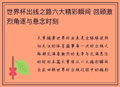 世界杯出线之路六大精彩瞬间 回顾激烈角逐与悬念时刻 世界杯出线之路六大精彩瞬间 回顾激烈角逐与悬念时刻