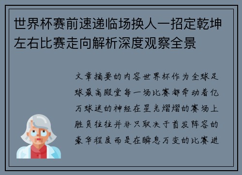 世界杯赛前速递临场换人一招定乾坤左右比赛走向解析深度观察全景 世界杯赛前速递临场换人一招定乾坤左右比赛走向解析深度观察全景