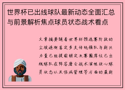 世界杯已出线球队最新动态全面汇总与前景解析焦点球员状态战术看点 世界杯已出线球队最新动态全面汇总与前景解析焦点球员状态战术看点