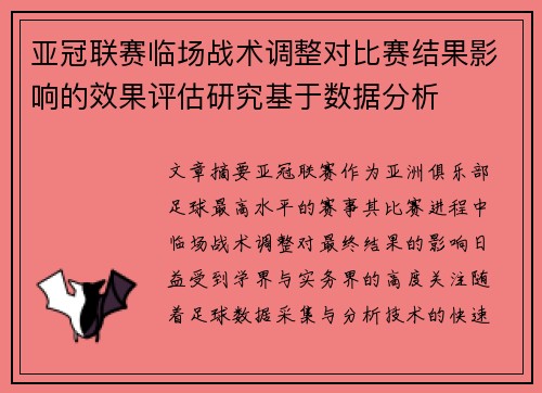 亚冠联赛临场战术调整对比赛结果影响的效果评估研究基于数据分析 亚冠联赛临场战术调整对比赛结果影响的效果评估研究基于数据分析