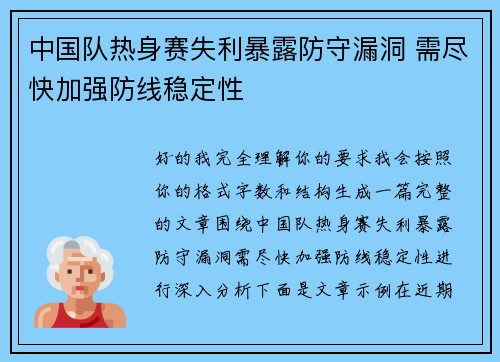 中国队热身赛失利暴露防守漏洞 需尽快加强防线稳定性 中国队热身赛失利暴露防守漏洞 需尽快加强防线稳定性