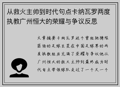 从救火主帅到时代句点卡纳瓦罗两度执教广州恒大的荣耀与争议反思 从救火主帅到时代句点卡纳瓦罗两度执教广州恒大的荣耀与争议反思
