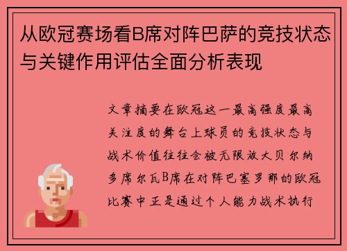 从欧冠赛场看B席对阵巴萨的竞技状态与关键作用评估全面分析表现 从欧冠赛场看B席对阵巴萨的竞技状态与关键作用评估全面分析表现