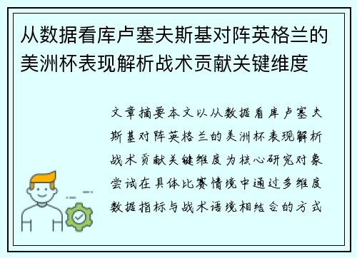 从数据看库卢塞夫斯基对阵英格兰的美洲杯表现解析战术贡献关键维度 从数据看库卢塞夫斯基对阵英格兰的美洲杯表现解析战术贡献关键维度