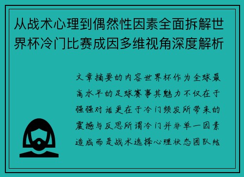 从战术心理到偶然性因素全面拆解世界杯冷门比赛成因多维视角深度解析 从战术心理到偶然性因素全面拆解世界杯冷门比赛成因多维视角深度解析