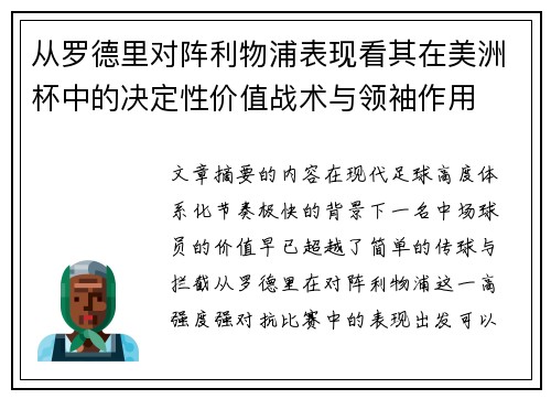从罗德里对阵利物浦表现看其在美洲杯中的决定性价值战术与领袖作用