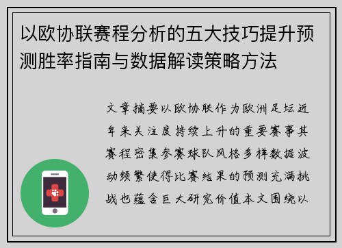 以欧协联赛程分析的五大技巧提升预测胜率指南与数据解读策略方法 以欧协联赛程分析的五大技巧提升预测胜率指南与数据解读策略方法