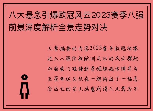 八大悬念引爆欧冠风云2023赛季八强前景深度解析全景走势对决