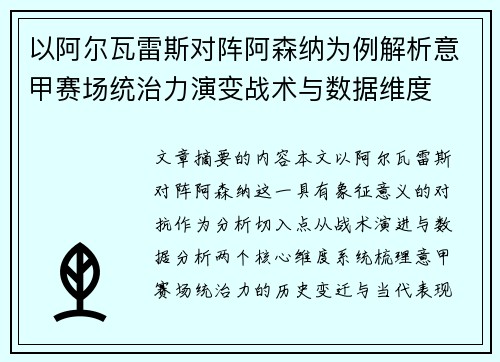 以阿尔瓦雷斯对阵阿森纳为例解析意甲赛场统治力演变战术与数据维度 以阿尔瓦雷斯对阵阿森纳为例解析意甲赛场统治力演变战术与数据维度