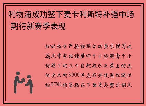 利物浦成功签下麦卡利斯特补强中场 期待新赛季表现 利物浦成功签下麦卡利斯特补强中场 期待新赛季表现