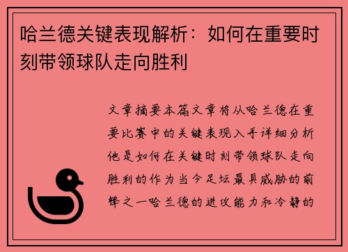 哈兰德关键表现解析:如何在重要时刻带领球队走向胜利 哈兰德关键表现解析:如何在重要时刻带领球队走向胜利