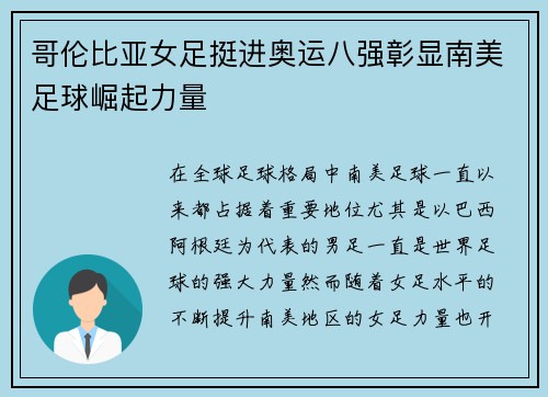 哥伦比亚女足挺进奥运八强彰显南美足球崛起力量 哥伦比亚女足挺进奥运八强彰显南美足球崛起力量