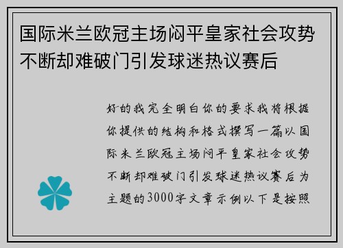 国际米兰欧冠主场闷平皇家社会攻势不断却难破门引发球迷热议赛后 国际米兰欧冠主场闷平皇家社会攻势不断却难破门引发球迷热议赛后