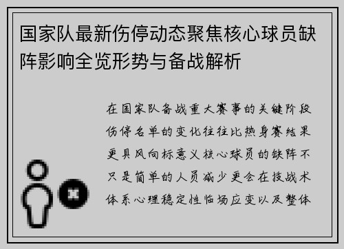 国家队最新伤停动态聚焦核心球员缺阵影响全览形势与备战解析 国家队最新伤停动态聚焦核心球员缺阵影响全览形势与备战解析