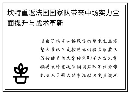 坎特重返法国国家队带来中场实力全面提升与战术革新 坎特重返法国国家队带来中场实力全面提升与战术革新
