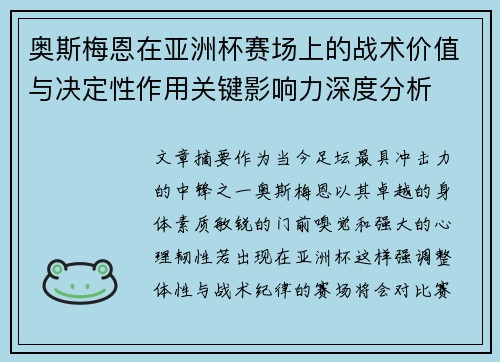 奥斯梅恩在亚洲杯赛场上的战术价值与决定性作用关键影响力深度分析 奥斯梅恩在亚洲杯赛场上的战术价值与决定性作用关键影响力深度分析