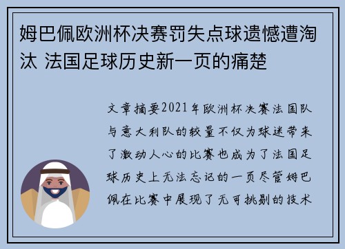姆巴佩欧洲杯决赛罚失点球遗憾遭淘汰 法国足球历史新一页的痛楚