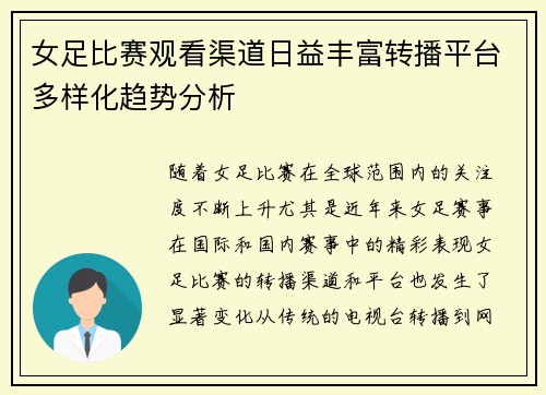 女足比赛观看渠道日益丰富转播平台多样化趋势分析 女足比赛观看渠道日益丰富转播平台多样化趋势分析