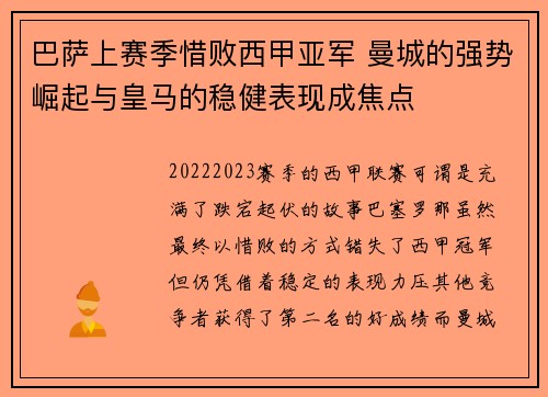巴萨上赛季惜败西甲亚军 曼城的强势崛起与皇马的稳健表现成焦点 巴萨上赛季惜败西甲亚军 曼城的强势崛起与皇马的稳健表现成焦点