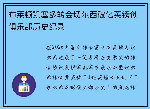 布莱顿凯塞多转会切尔西破亿英镑创俱乐部历史纪录 布莱顿凯塞多转会切尔西破亿英镑创俱乐部历史纪录