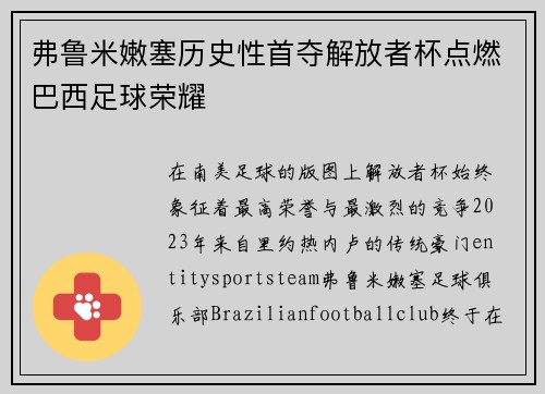 弗鲁米嫩塞历史性首夺解放者杯点燃巴西足球荣耀 弗鲁米嫩塞历史性首夺解放者杯点燃巴西足球荣耀