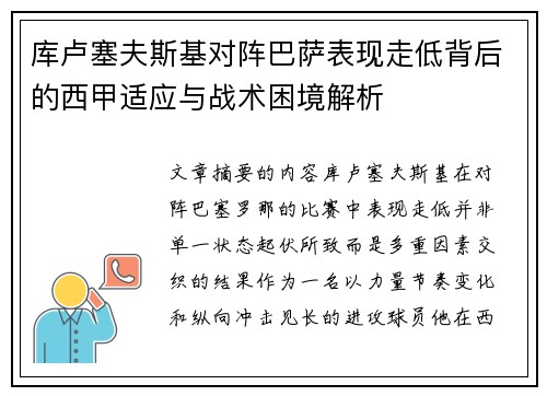 库卢塞夫斯基对阵巴萨表现走低背后的西甲适应与战术困境解析 库卢塞夫斯基对阵巴萨表现走低背后的西甲适应与战术困境解析