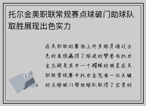 托尔金美职联常规赛点球破门助球队取胜展现出色实力 托尔金美职联常规赛点球破门助球队取胜展现出色实力
