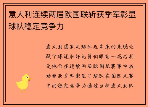 意大利连续两届欧国联斩获季军彰显球队稳定竞争力 意大利连续两届欧国联斩获季军彰显球队稳定竞争力