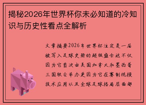 揭秘2026年世界杯你未必知道的冷知识与历史性看点全解析 揭秘2026年世界杯你未必知道的冷知识与历史性看点全解析