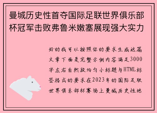 曼城历史性首夺国际足联世界俱乐部杯冠军击败弗鲁米嫩塞展现强大实力 曼城历史性首夺国际足联世界俱乐部杯冠军击败弗鲁米嫩塞展现强大实力