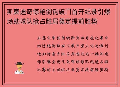 斯莫迪奇惊艳倒钩破门首开纪录引爆场助球队抢占胜局奠定提前胜势 斯莫迪奇惊艳倒钩破门首开纪录引爆场助球队抢占胜局奠定提前胜势