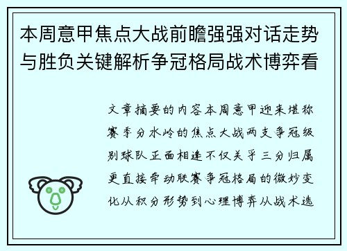 本周意甲焦点大战前瞻强强对话走势与胜负关键解析争冠格局战术博弈看点 本周意甲焦点大战前瞻强强对话走势与胜负关键解析争冠格局战术博弈看点