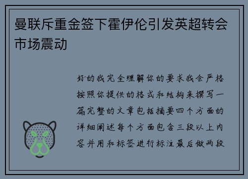 曼联斥重金签下霍伊伦引发英超转会市场震动 曼联斥重金签下霍伊伦引发英超转会市场震动