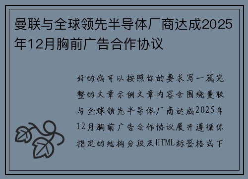曼联与全球领先半导体厂商达成2025年12月胸前广告合作协议