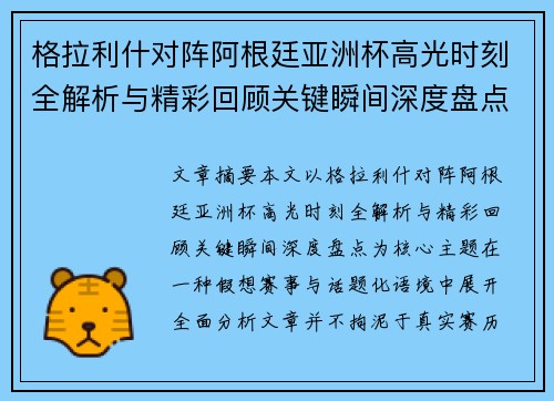 格拉利什对阵阿根廷亚洲杯高光时刻全解析与精彩回顾关键瞬间深度盘点