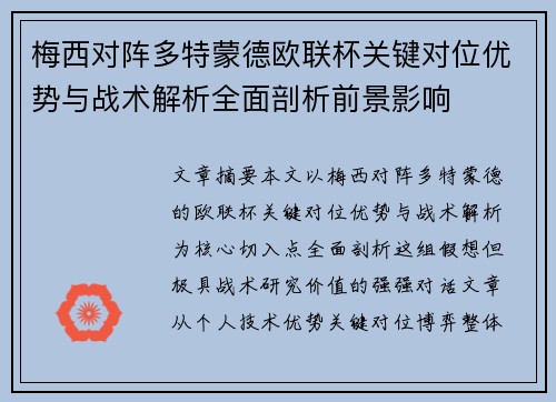 梅西对阵多特蒙德欧联杯关键对位优势与战术解析全面剖析前景影响 梅西对阵多特蒙德欧联杯关键对位优势与战术解析全面剖析前景影响