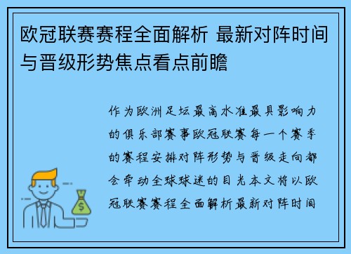 欧冠联赛赛程全面解析 最新对阵时间与晋级形势焦点看点前瞻 欧冠联赛赛程全面解析 最新对阵时间与晋级形势焦点看点前瞻