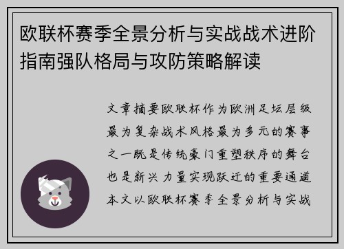 欧联杯赛季全景分析与实战战术进阶指南强队格局与攻防策略解读 欧联杯赛季全景分析与实战战术进阶指南强队格局与攻防策略解读