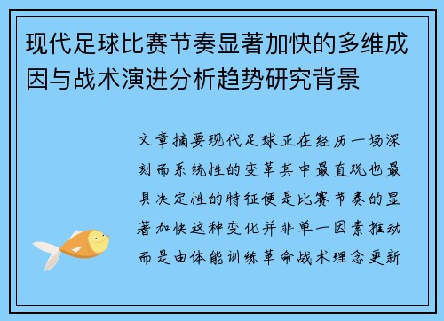 现代足球比赛节奏显著加快的多维成因与战术演进分析趋势研究背景 现代足球比赛节奏显著加快的多维成因与战术演进分析趋势研究背景