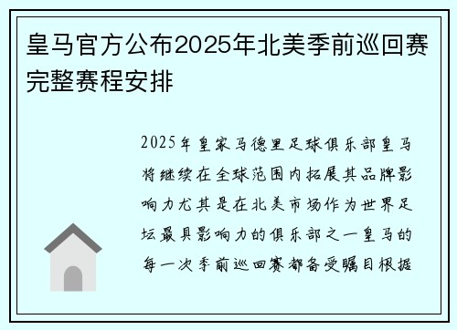 皇马官方公布2025年北美季前巡回赛完整赛程安排 皇马官方公布2025年北美季前巡回赛完整赛程安排
