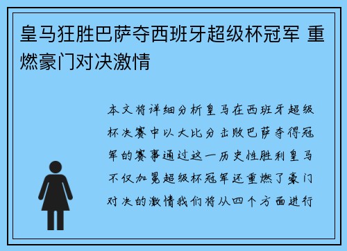 皇马狂胜巴萨夺西班牙超级杯冠军 重燃豪门对决激情 皇马狂胜巴萨夺西班牙超级杯冠军 重燃豪门对决激情