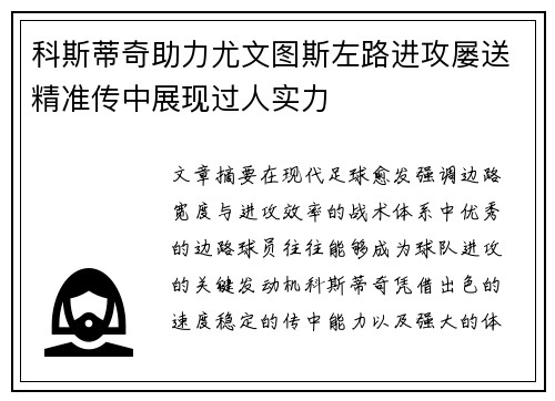科斯蒂奇助力尤文图斯左路进攻屡送精准传中展现过人实力 科斯蒂奇助力尤文图斯左路进攻屡送精准传中展现过人实力