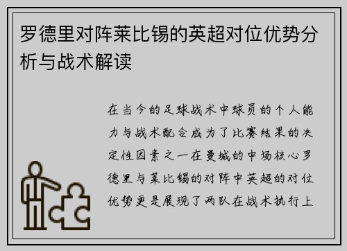 罗德里对阵莱比锡的英超对位优势分析与战术解读