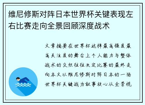 维尼修斯对阵日本世界杯关键表现左右比赛走向全景回顾深度战术 维尼修斯对阵日本世界杯关键表现左右比赛走向全景回顾深度战术